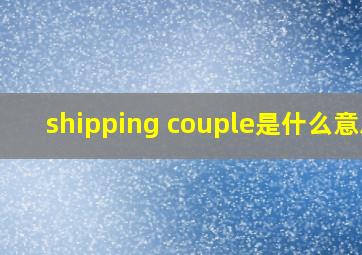 shipping couple是什么意思